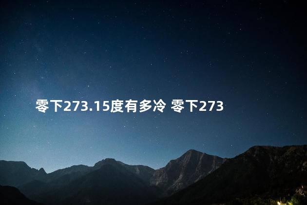 零下273.15度有多冷 零下273能冻住太阳吗